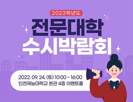 2023학년도 전문대학 수시박람회