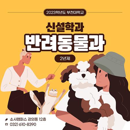 부천대학교 신설학과 반려동물과