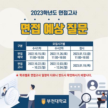 2023학년도 면접 예상 질문