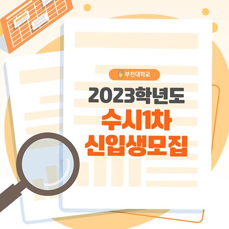 2023학년도 수시1차 신입생모집