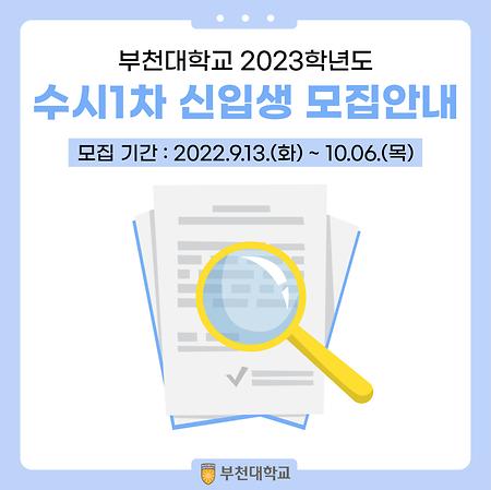 2023 수시1차 모집안내