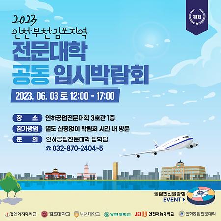 2023 인천·부천·김포지역 전문대학 공동 입시박람회