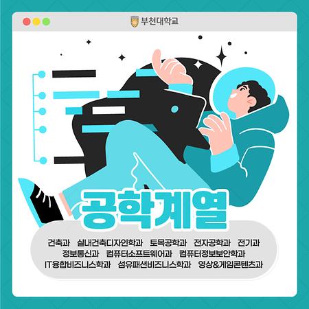 2024학년도 학과 한컷 소개 [ 공학계열 ]