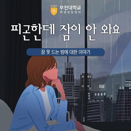 7월. 피곤한데 잠이 안 와요