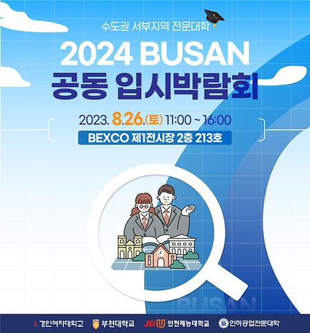 수도권 서부지역 전문대학 2024 BUSAN 공동 입시박람회