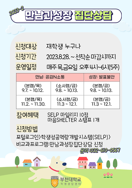 마음토닥(마음건강 상담) 만남과 성장 집단상담 프로그램