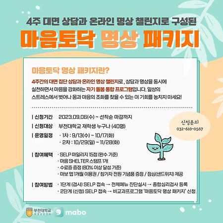 마음토닥(마음건강 상담) 명상패키지