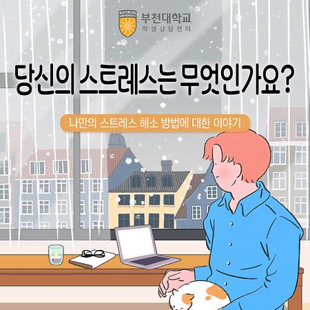 11월. 당신의 스트레스는 무엇인가요?