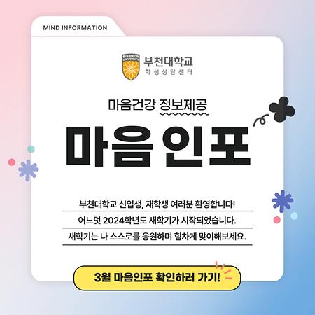 3월. 마음인포 카드뉴스, 새학기 마음챙김 팁