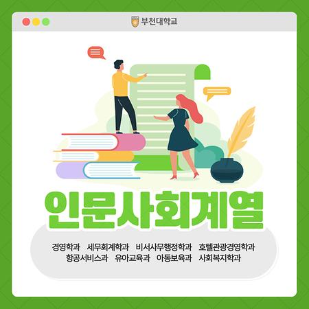 2025학년도 인문사회계열 소개