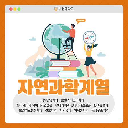 2025학년도 자연과학계열 소개