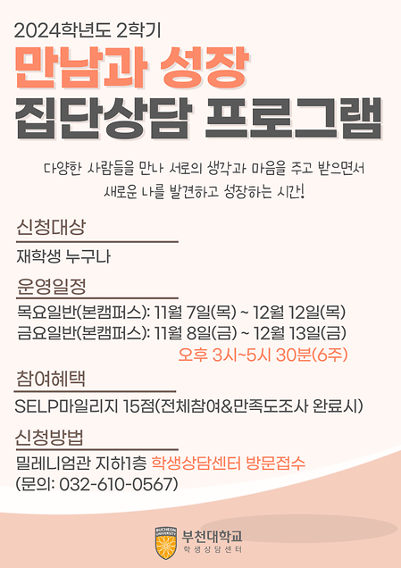 만남과성장 집단상담 프로그램