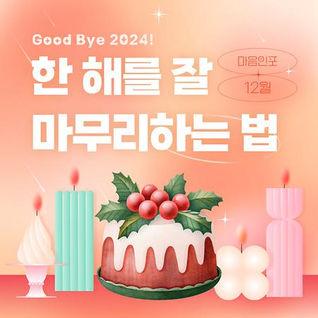 12월. 한 해를 잘 마무리하는 법