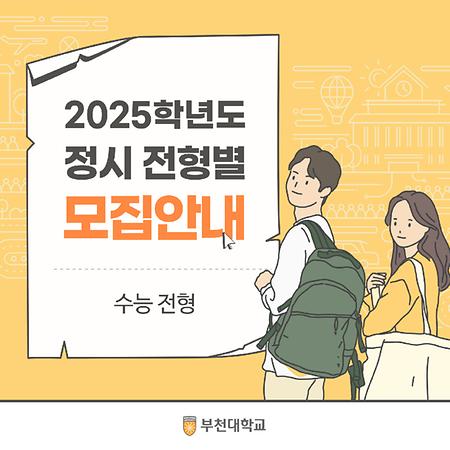 2025학년도 정시 수능 전형 모집 안내