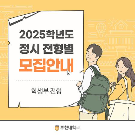 2025학년도 정시 학생부 전형 모집 안내