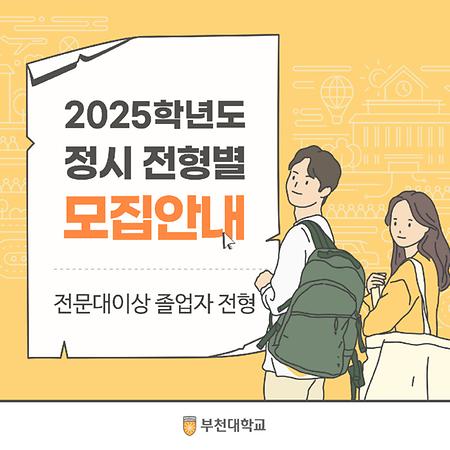 2025학년도 정시 전문대이상졸업자 전형 모집 안내