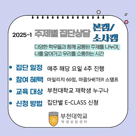주제별 집단상담- 소사/본캠 집단 안내