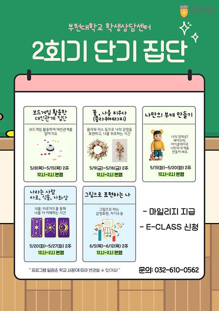 2025년 1학기 학생상담센터 2회기 단기 집단(보드게임, 플라워, 타로, 그림) 안내