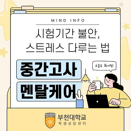 4월. 시험기간 불안, 스트레스 다루는 법