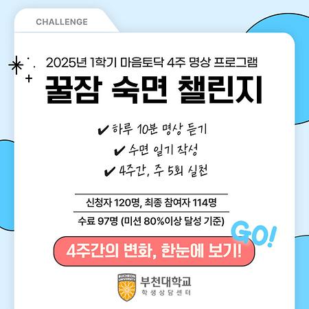25-1 마음토닥 명상챌린지 프로그램 결과 및 소감 나눔