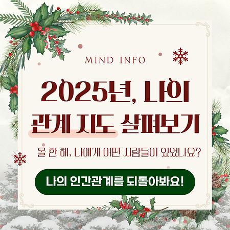 12월. 2025년 관계 살펴보기
