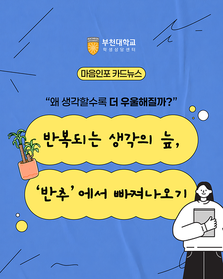8월. 반복되는 생각의 늪, 반추에서 빠져나오기
