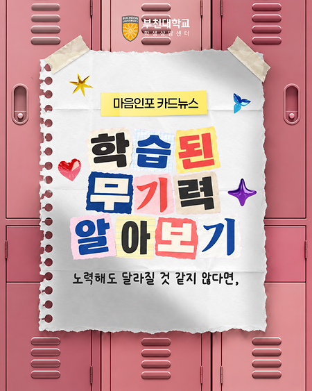 9월. 학습된 무기력 알아보기